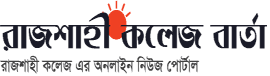 Rajshahi College Barta – রাজশাহী কলেজ বার্তা